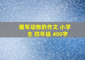 描写动物的作文 小学生 四年级 400字